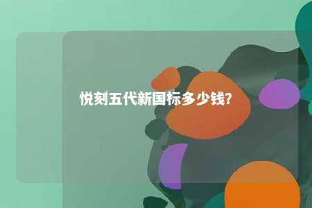 悦刻五代新国标多少钱？ 
